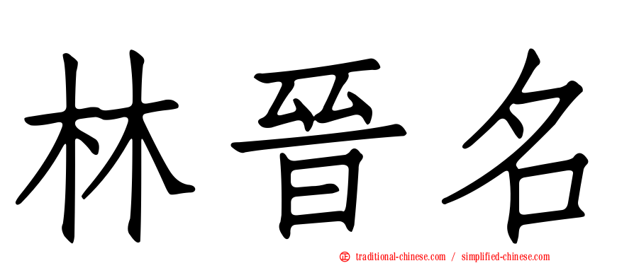 林晉名