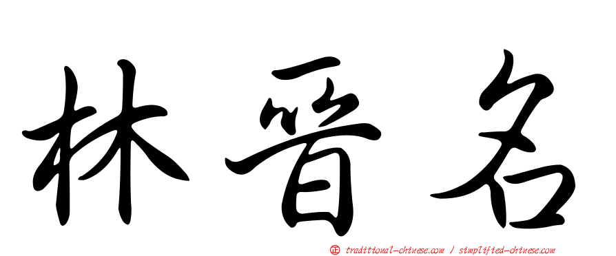 林晉名