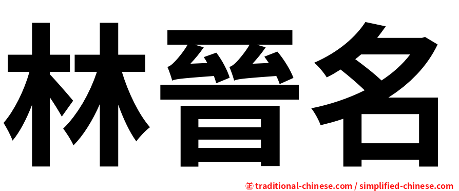 林晉名
