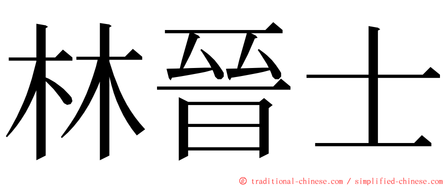 林晉士 ming font