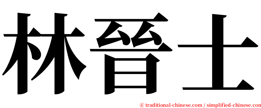 林晉士 serif font
