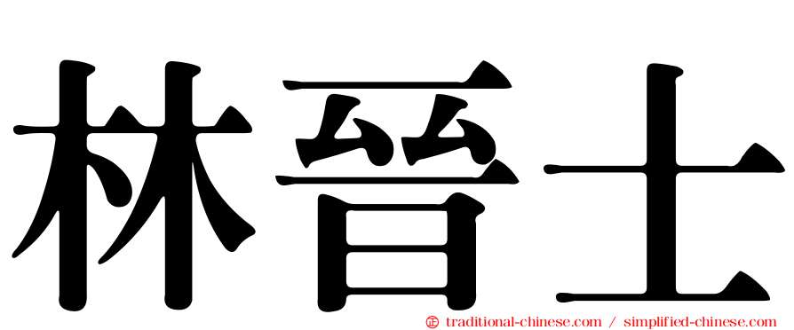林晉士