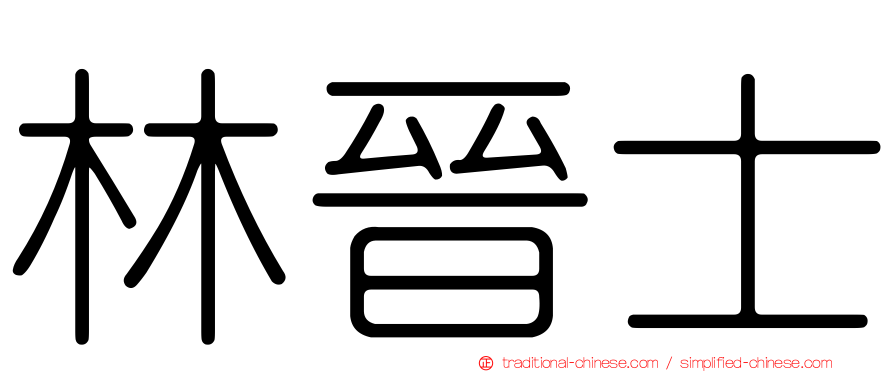 林晉士