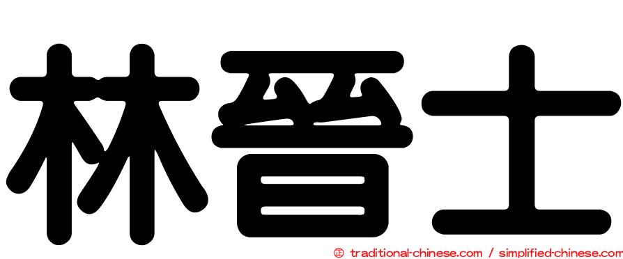林晉士