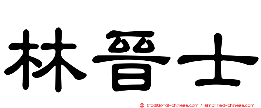 林晉士