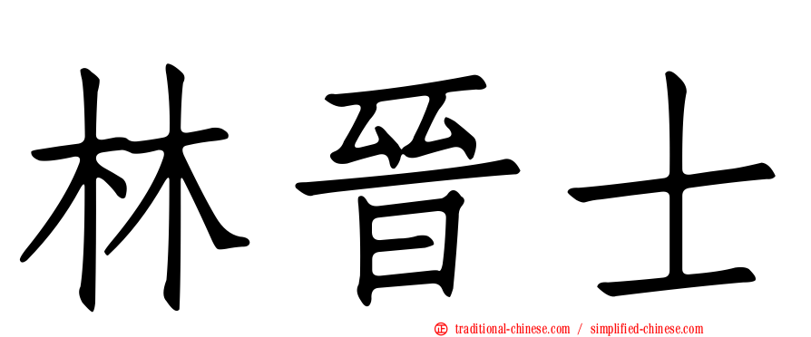 林晉士