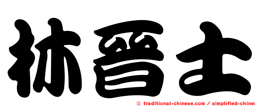 林晉士
