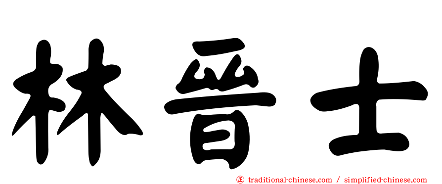 林晉士