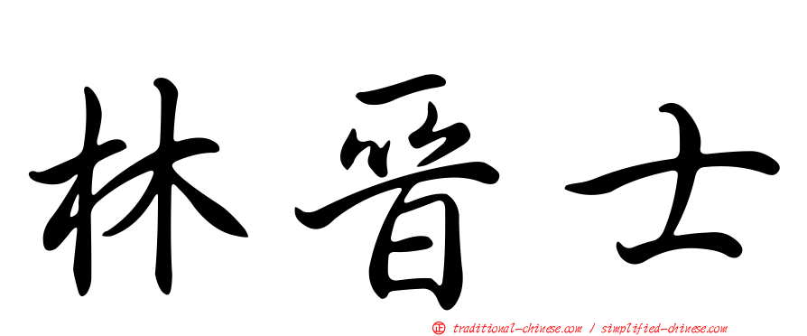 林晉士