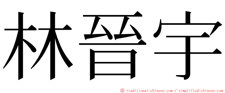 林晉宇 ming font