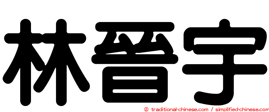 林晉宇