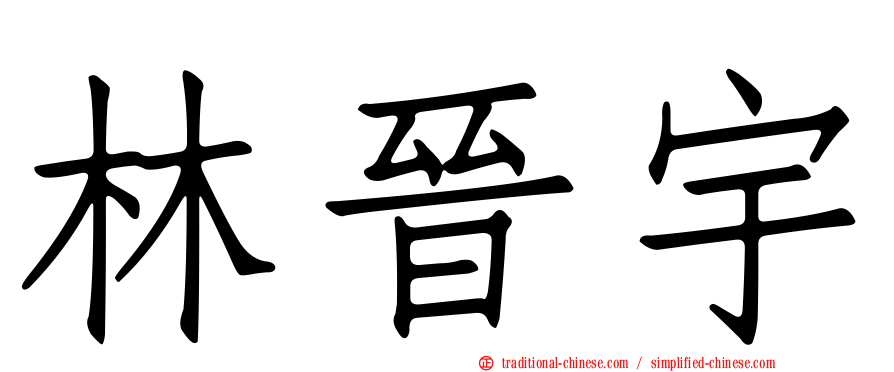 林晉宇