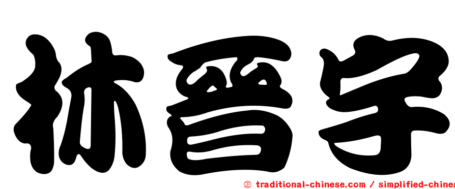 林晉宇