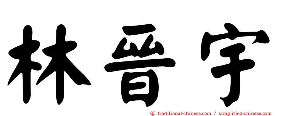 林晉宇
