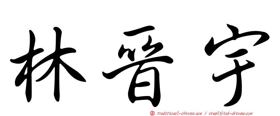 林晉宇
