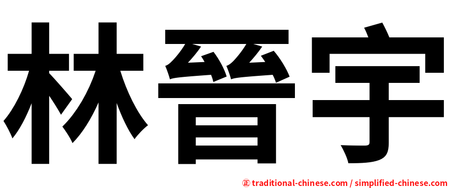林晉宇