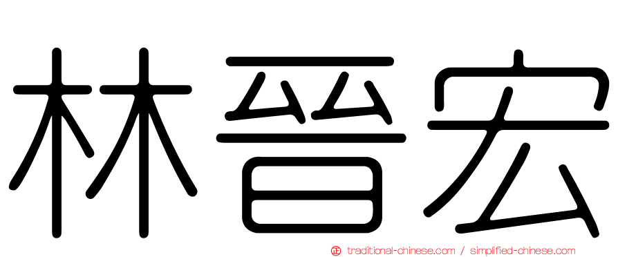 林晉宏