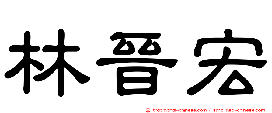 林晉宏