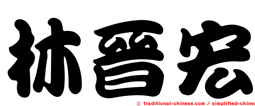林晉宏