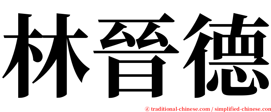 林晉德 serif font