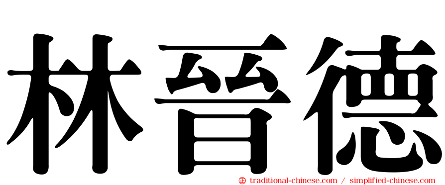 林晉德