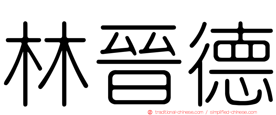 林晉德