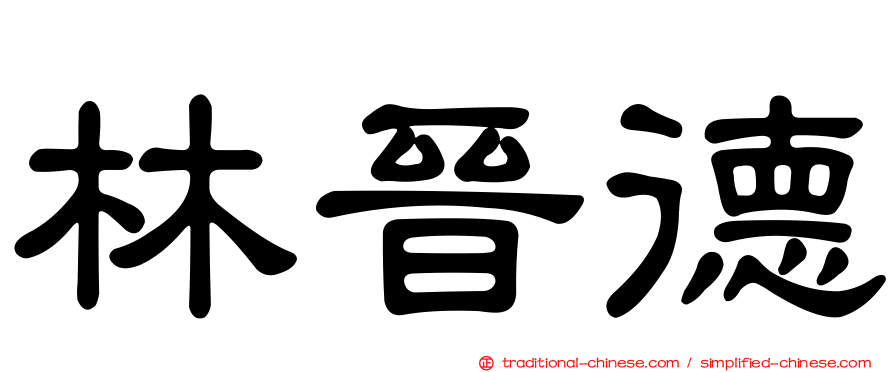 林晉德