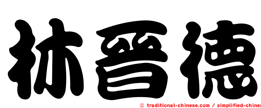 林晉德