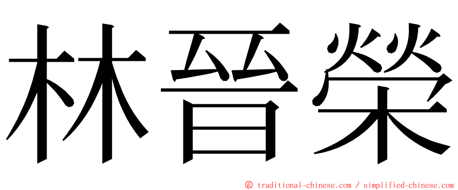 林晉榮 ming font