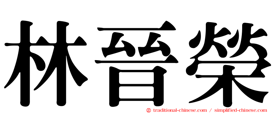 林晉榮