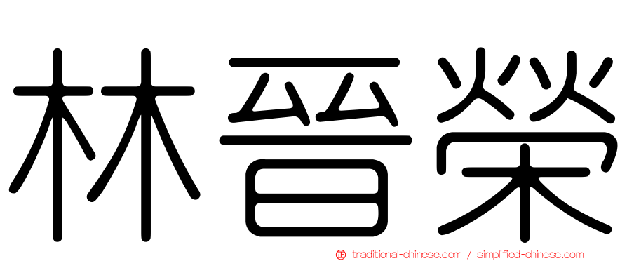 林晉榮