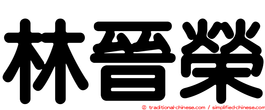 林晉榮