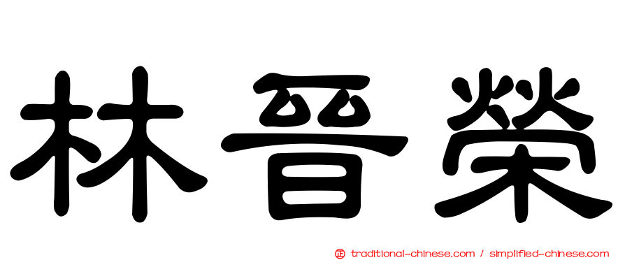 林晉榮