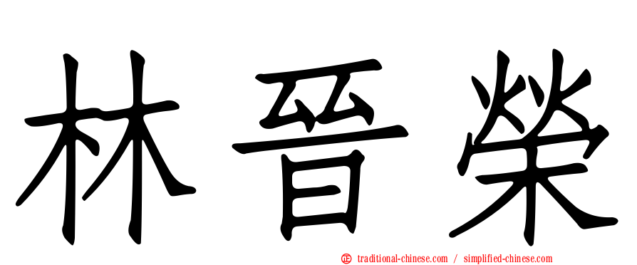 林晉榮