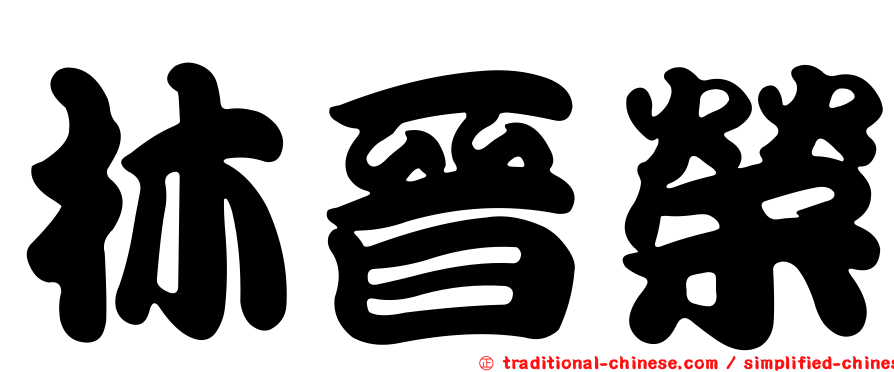 林晉榮