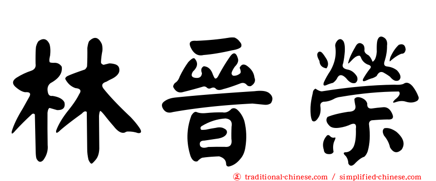 林晉榮