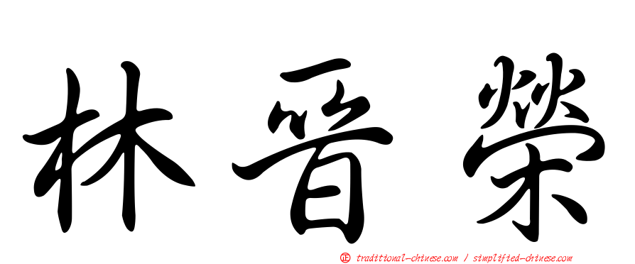 林晉榮