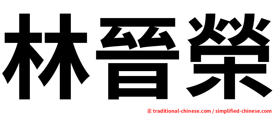 林晉榮