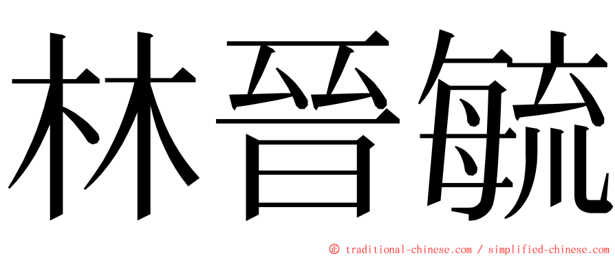 林晉毓 ming font
