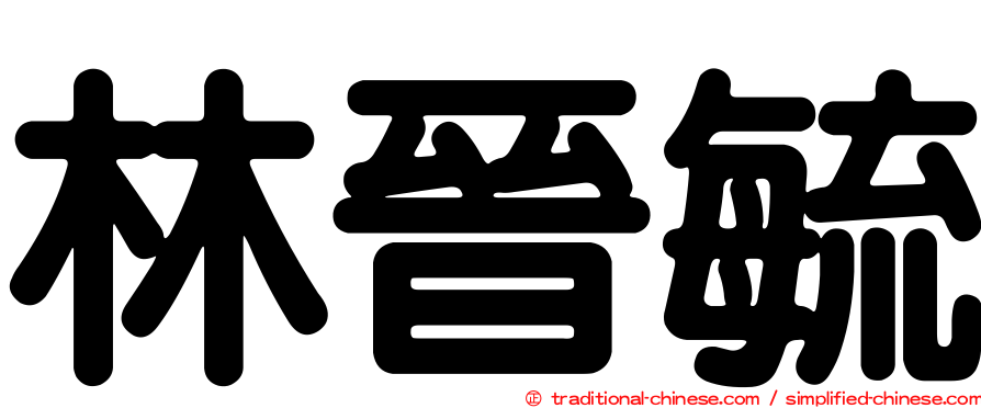 林晉毓