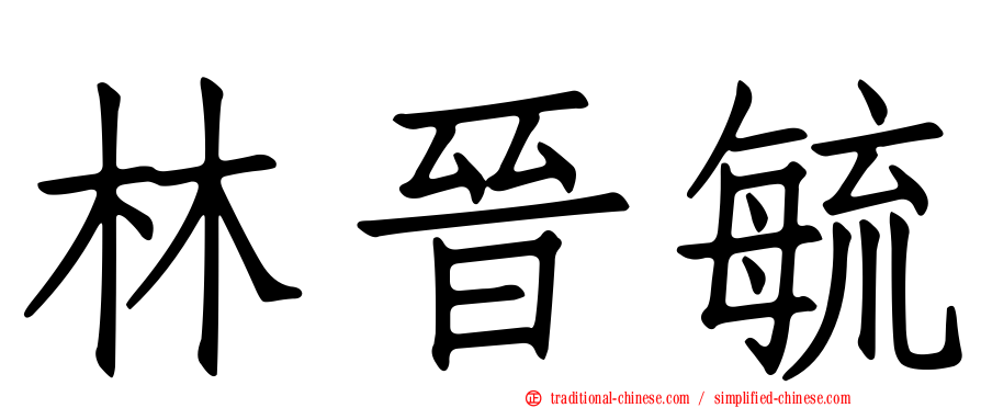林晉毓