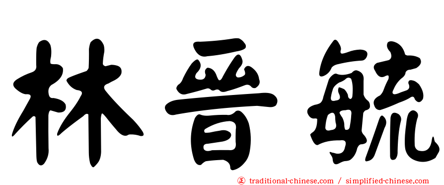 林晉毓