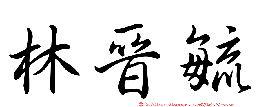 林晉毓