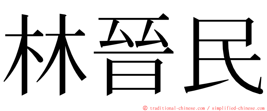 林晉民 ming font