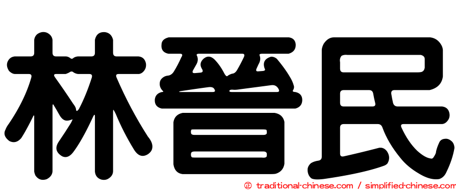 林晉民