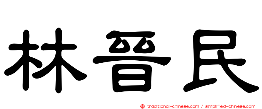 林晉民
