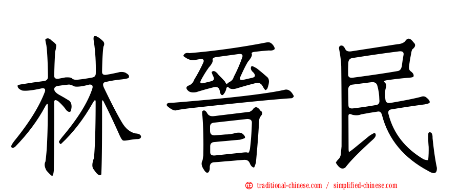 林晉民