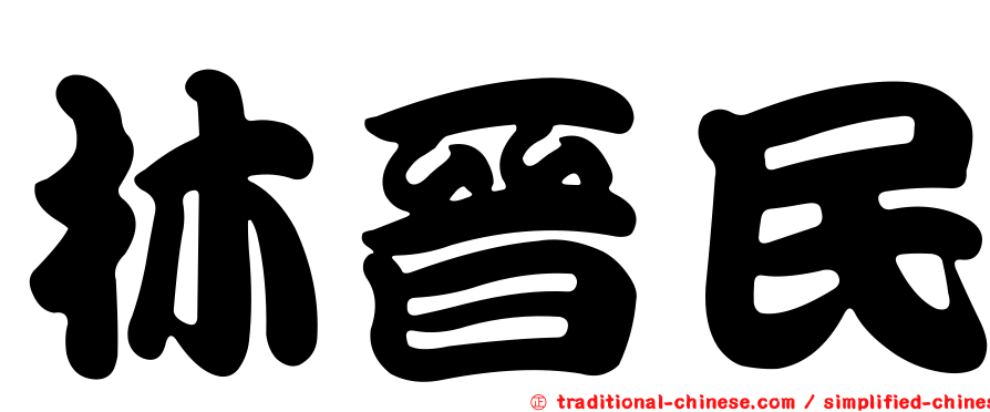 林晉民