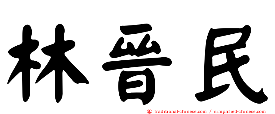 林晉民