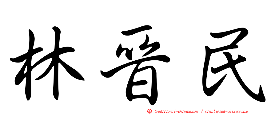 林晉民